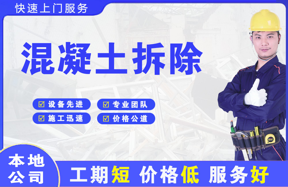 满洲里混凝土拆除